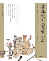 [체험판] 홀로 앉아 금琴을 타고 표지 이미지