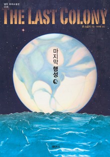 마지막 행성