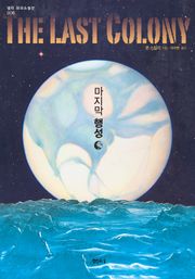 마지막 행성