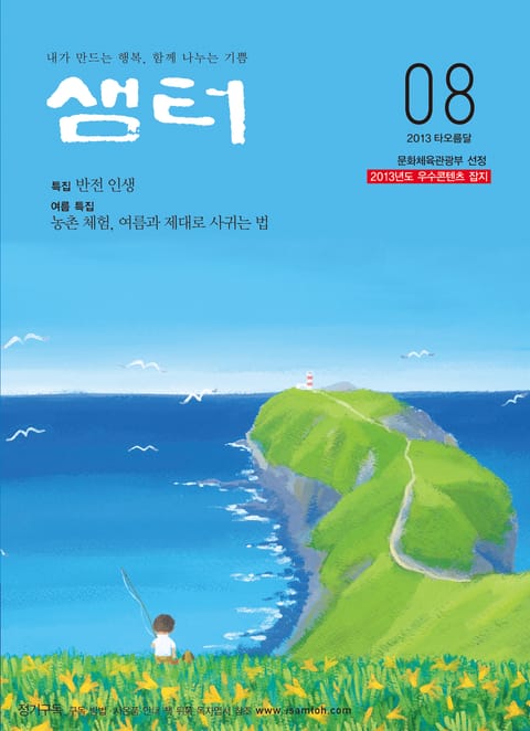 월간샘터 2013년 8월호 표지 이미지