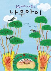 나무아이