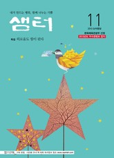 월간샘터 2013년 11월호 표지 이미지