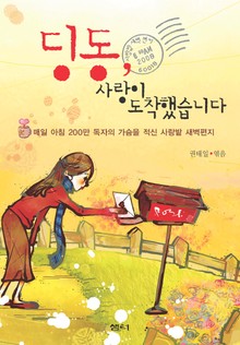 딩동, 사랑이 도착했습니다