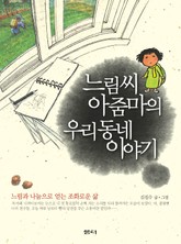 느림씨 아줌마의 우리 동네 이야기 표지 이미지