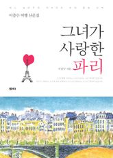 그녀가 사랑한 파리  표지 이미지