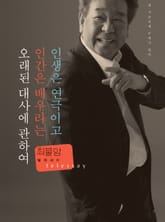 인생은 연극이고 인간은 배우라는 오래된 대사에 관하여 표지 이미지