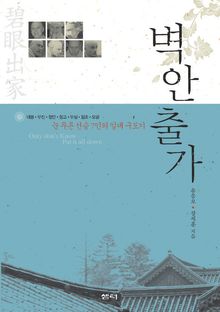 벽안출가