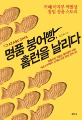 명품 붕어빵, 홈런을 날리다 표지 이미지