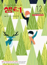 월간샘터 2013년 12월호 표지 이미지