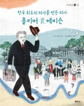 한국 최초의 의사를 만든 의사 올리버 R. 에비슨 표지 이미지