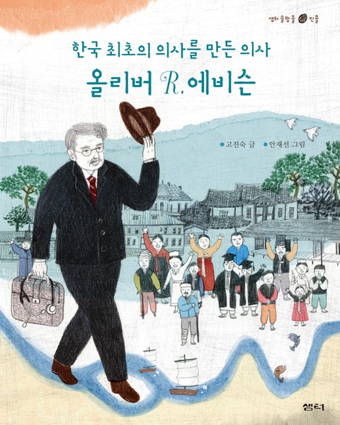 한국 최초의 의사를 만든 의사 올리버 R. 에비슨 표지 이미지
