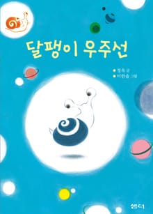 달팽이 우주선