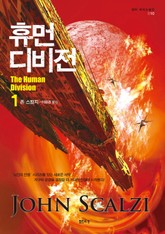 휴먼 디비전 1 표지 이미지