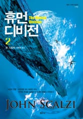 휴먼 디비전 2 표지 이미지