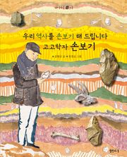 고고학자 손보기