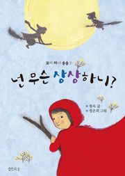 넌 무슨 상상하니