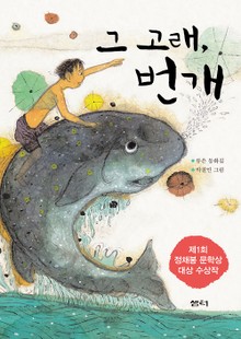 그 고래 번개