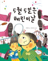 5월 5일은 혜린이 날 표지 이미지