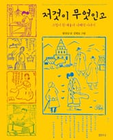 저것이 무엇인고 표지 이미지