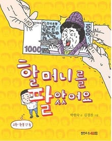 할머니를 팔았어요