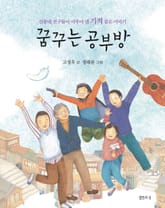 꿈꾸는 공부방 표지 이미지