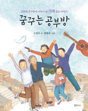 꿈꾸는 공부방