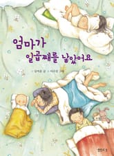 엄마가 일곱째를 낳았어요 표지 이미지