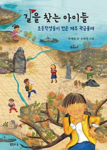 길을 찾는 아이들