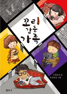 꼬리 감춘 가족
