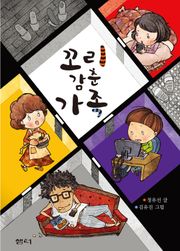 꼬리 감춘 가족