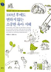 100년 후에도 변하지 않는 소중한 육아 지혜 표지 이미지
