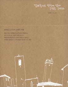 깜삐돌리오 언덕에 앉아 그림을 그리다