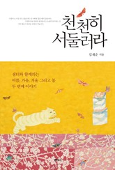 천천히 서둘러라 표지 이미지