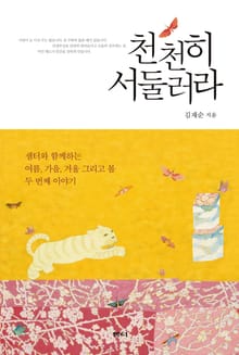 천천히 서둘러라
