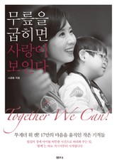 무릎을 굽히면 사랑이 보인다 표지 이미지