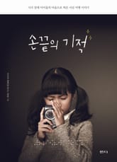 손끝의 기적 표지 이미지