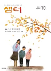 월간샘터 2014년 10월호 표지 이미지