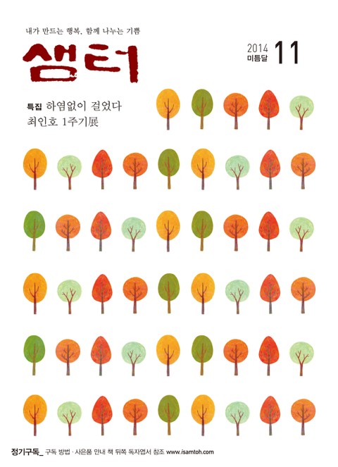 월간샘터 2014년 11월호