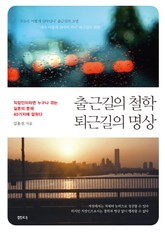 출근길의 철학 퇴근길의 명상 표지 이미지