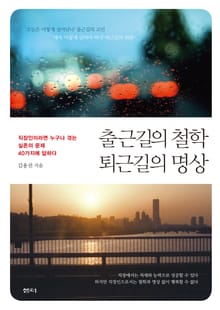 출근길의 철학 퇴근길의 명상