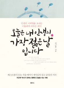 오늘은 내 인생의 가장 젊은 날입니다