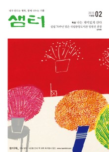 월간샘터 2015년 2월호
