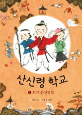산신령 학교 1 표지 이미지