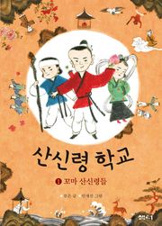 산신령 학교 1