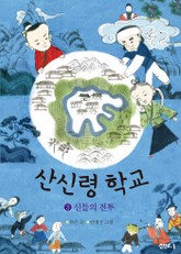 산신령 학교 3 표지 이미지