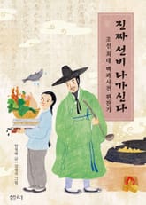 진짜 선비 나가신다 표지 이미지