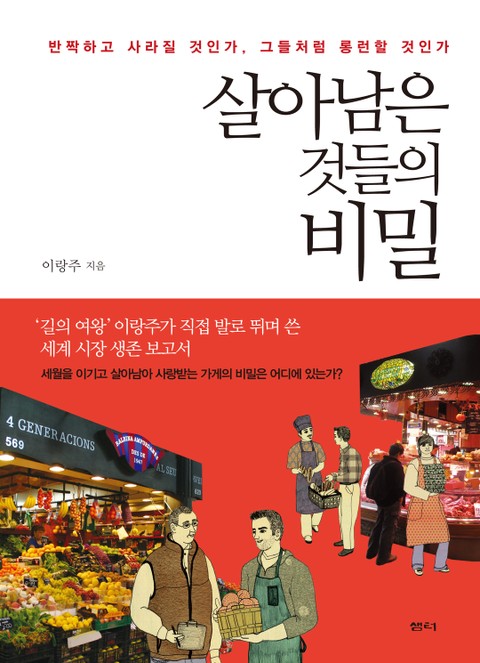 살아남은 것들의 비밀 표지 이미지