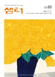 월간 샘터 2015년 3월호