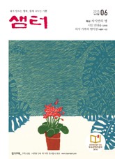 월간 샘터 2015년 6월호 표지 이미지