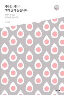 사랑할 시간이 그리 많지 않습니다